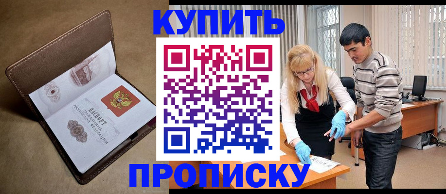 купить прописку в Новоузенске